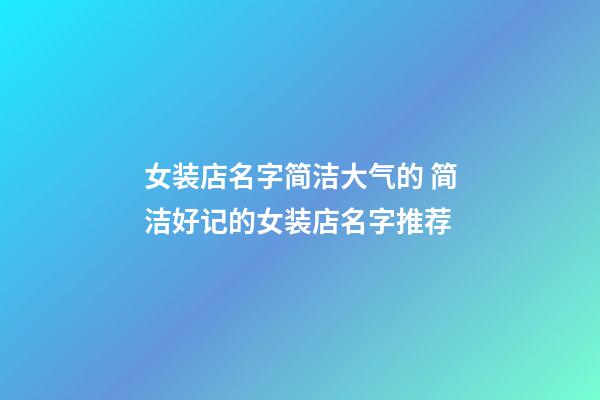 女装店名字简洁大气的 简洁好记的女装店名字推荐